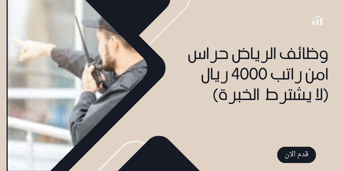 وظائف الرياض حراس امن