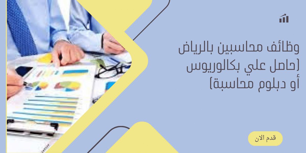 وظائف محاسبين بالرياض