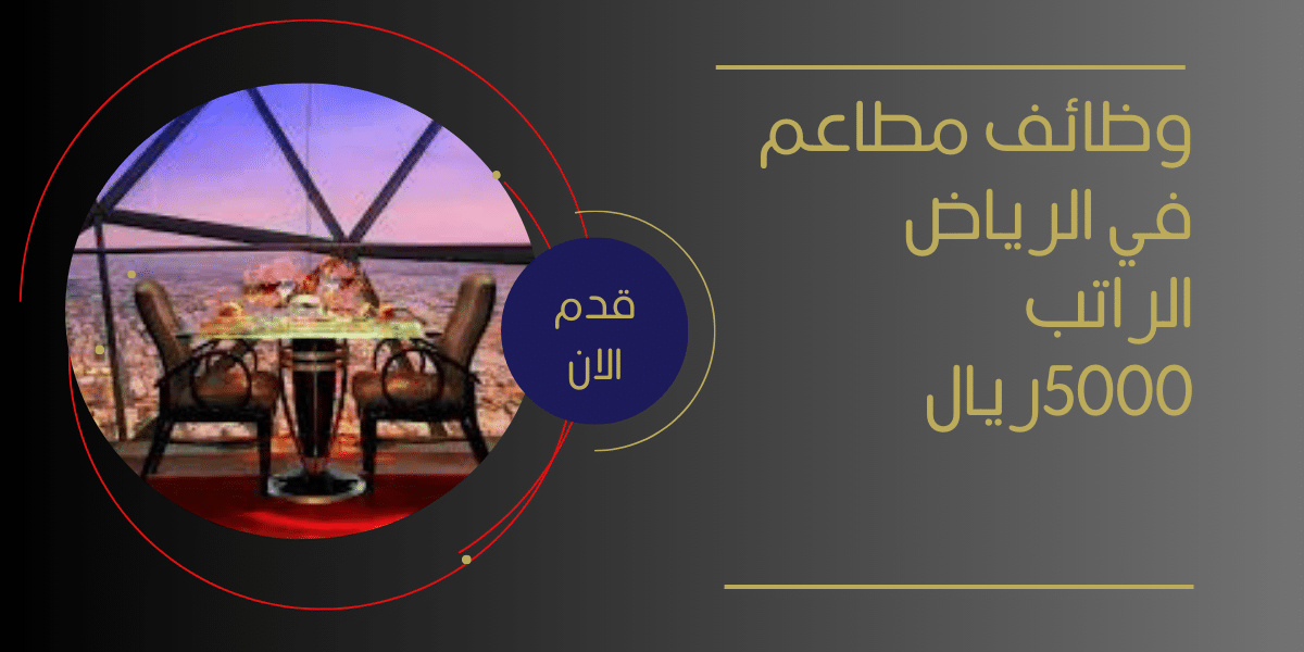 وظائف مطاعم في الرياض