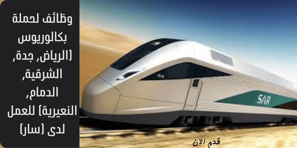 وظائف لحملة بكالوريوس