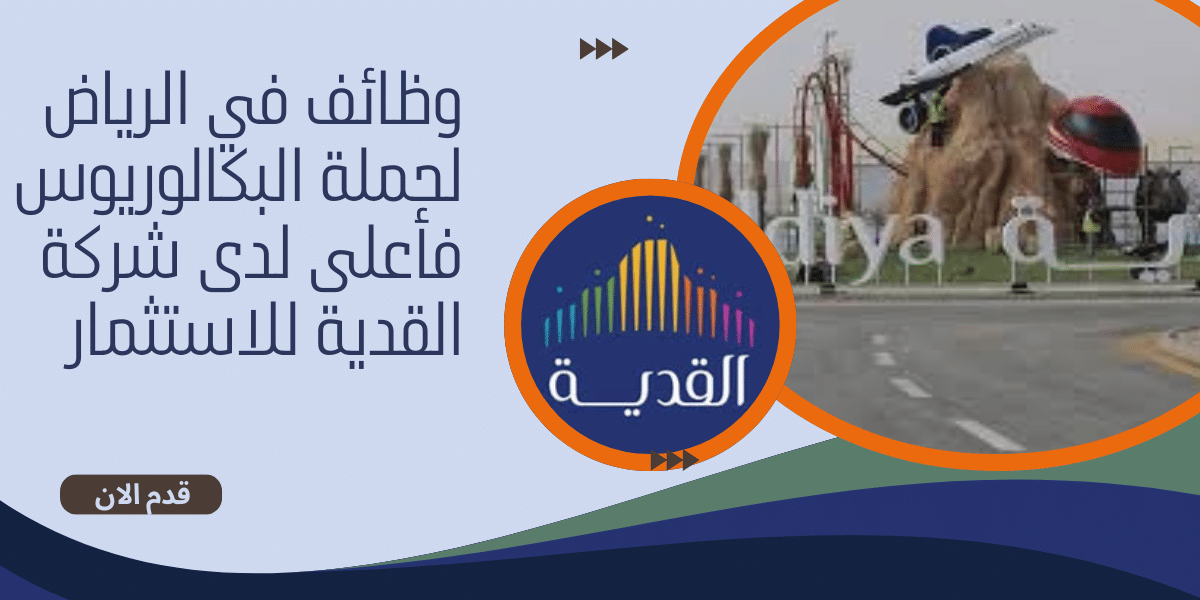 وظائف في الرياض