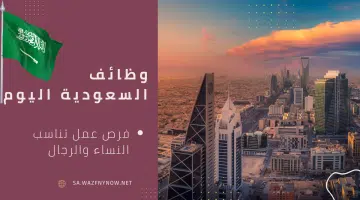 وظائف السعودية اليوم 1