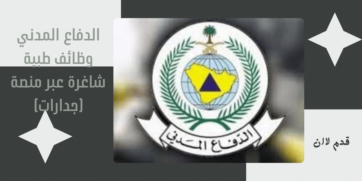 الدفاع المدني