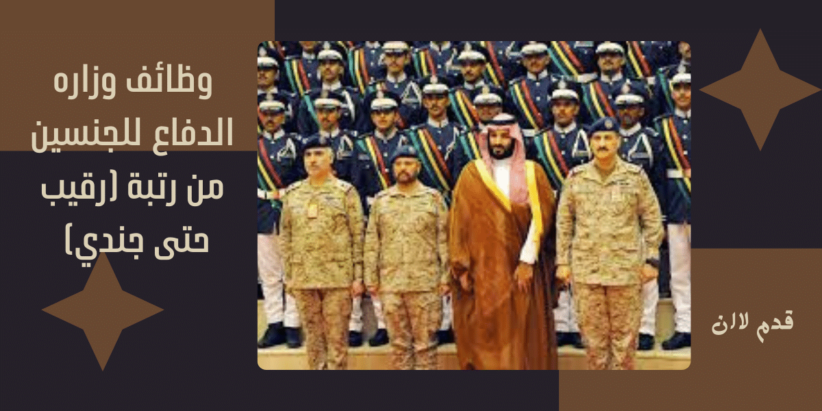 وظائف وزاره الدفاع
