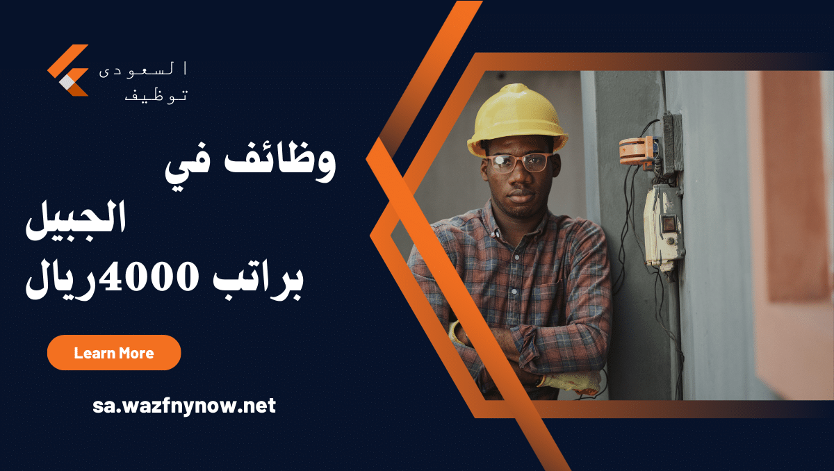 وظائف في الجبيل براتب 4000ريال
