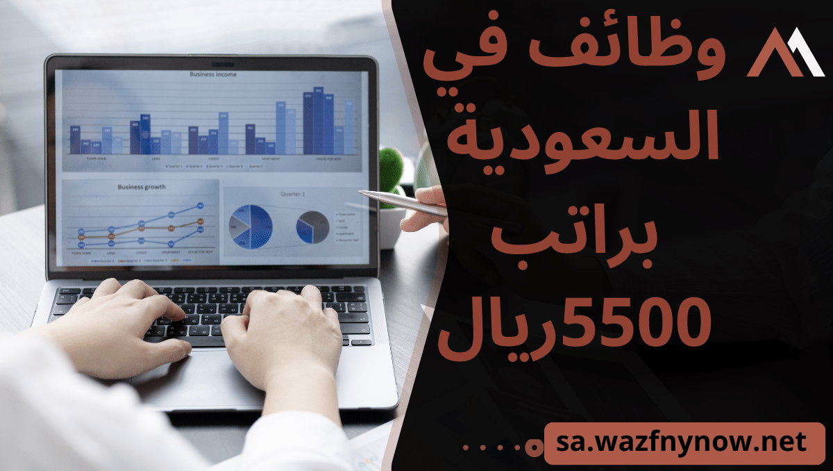 وظائف في السعودية براتب 5500ريال
