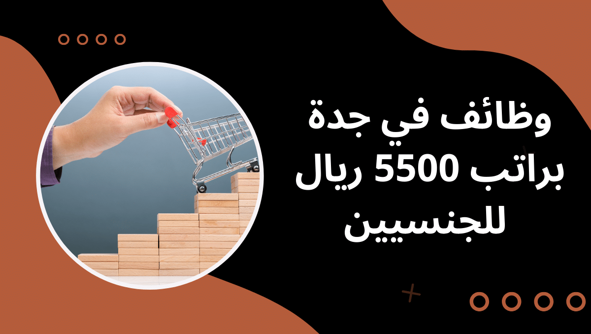 وظائف في جدة براتب 5500 ريال للجنسيين