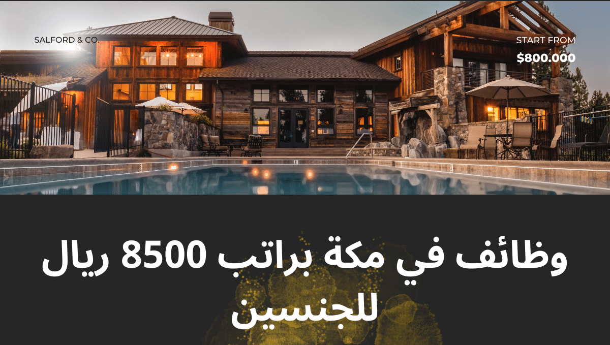 وظائف في مكة براتب 8500 ريال للجنسين