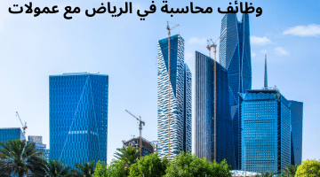 وظائف محاسبة في الرياض مع عمولات