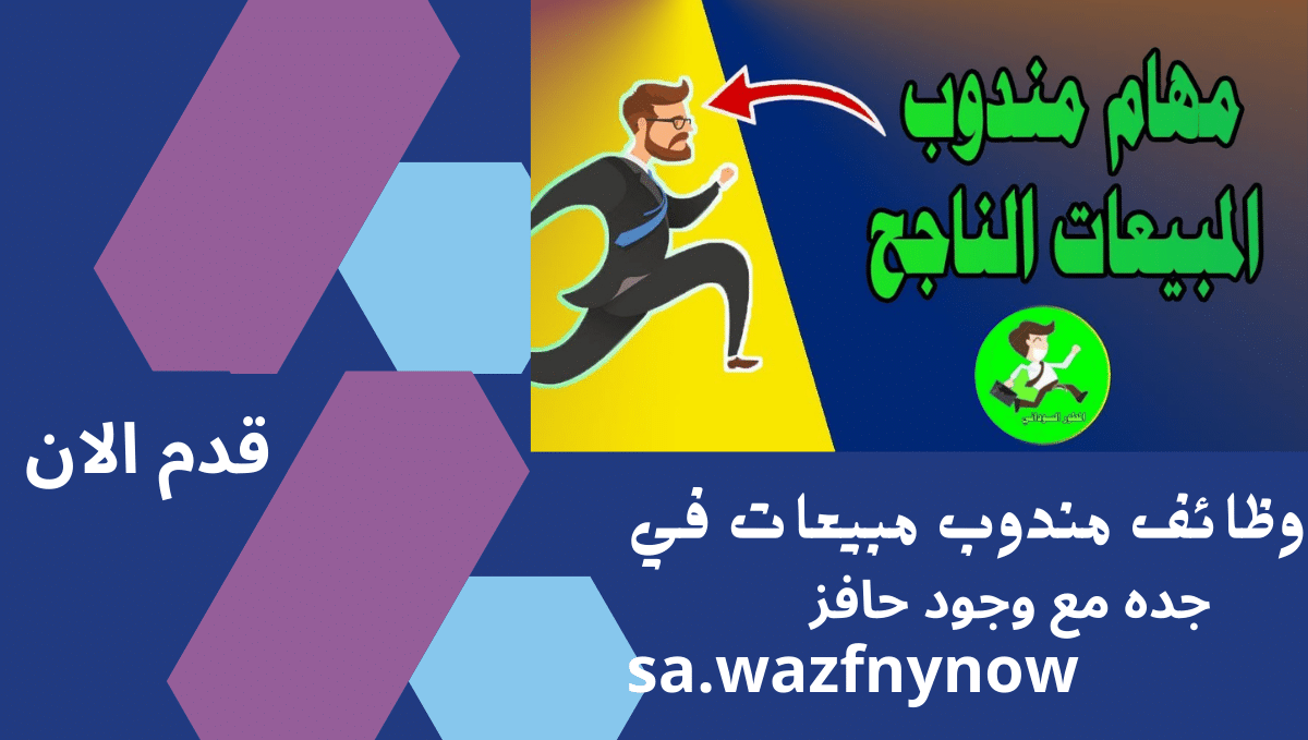 وظائف مندوب مبيعات في جده مع وجود حافز
