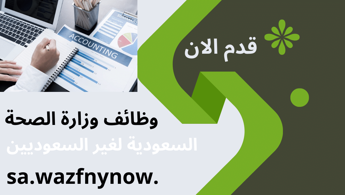 .وظائف وزارة الصحة السعودية لغير السعوديين