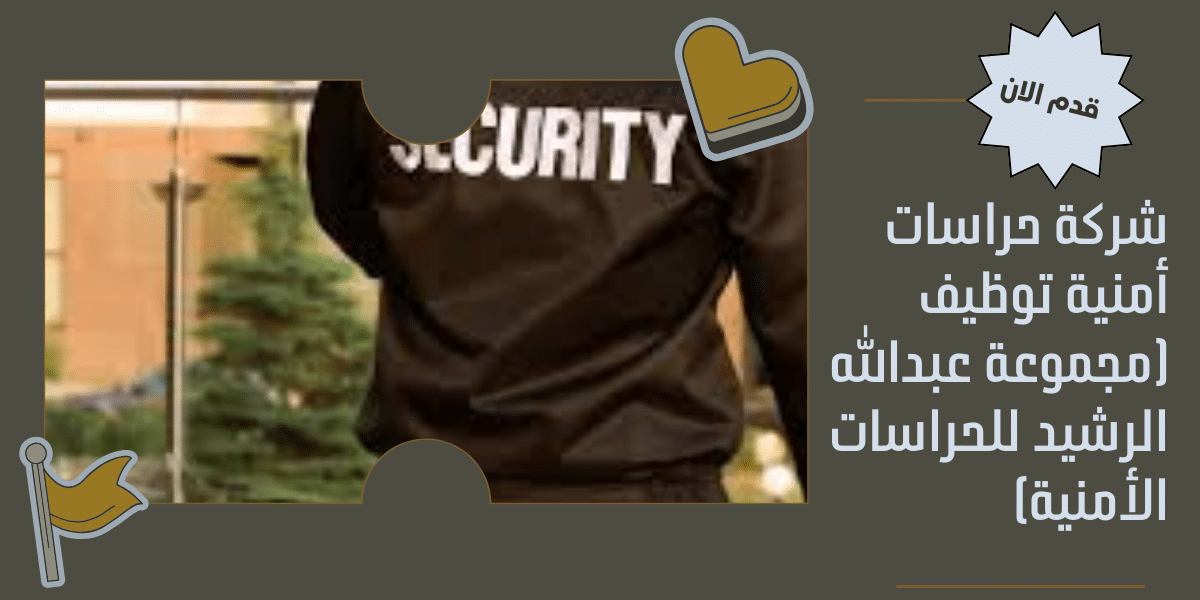 شركة حراسات أمنية توظيف