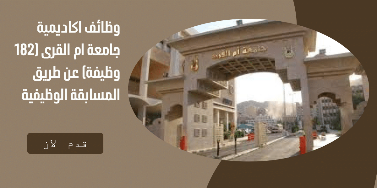 وظائف اكاديمية جامعة ام القرى