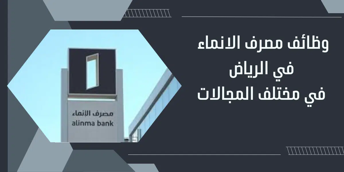 وظائف مصرف الانماء