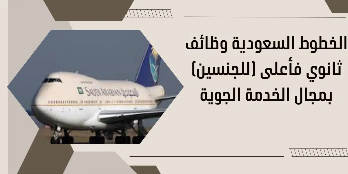 الخطوط السعودية وظائف