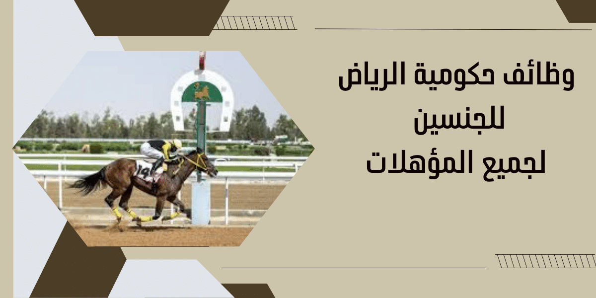 وظائف حكومية الرياض