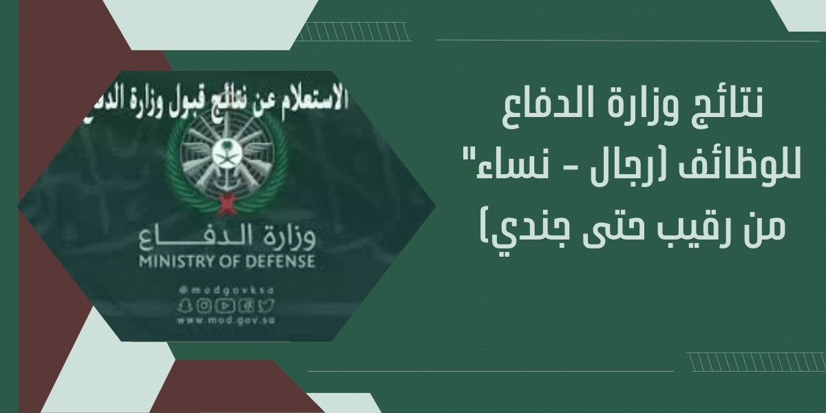 نتائج وزارة الدفاع