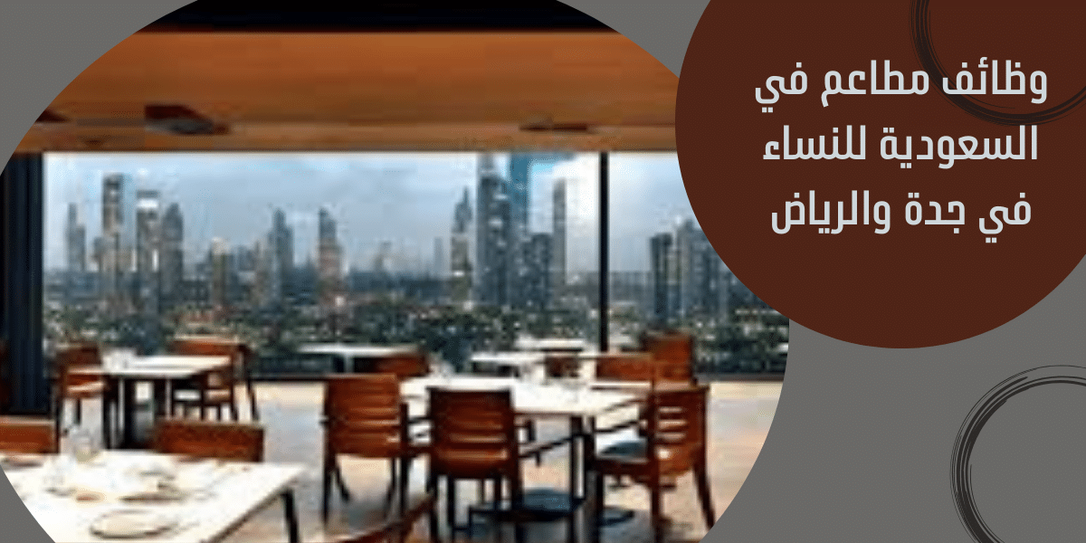 وظائف مطاعم في السعودية