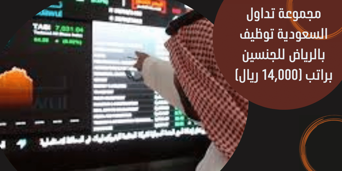مجموعة تداول السعودية توظيف
