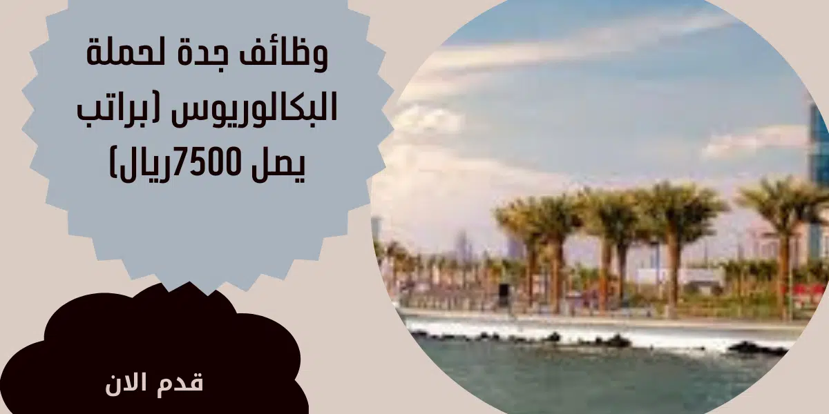وظائف جدة