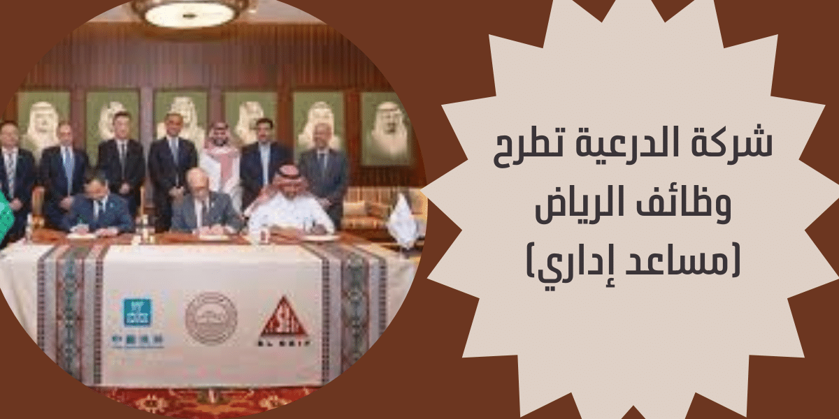 شركة الدرعية
