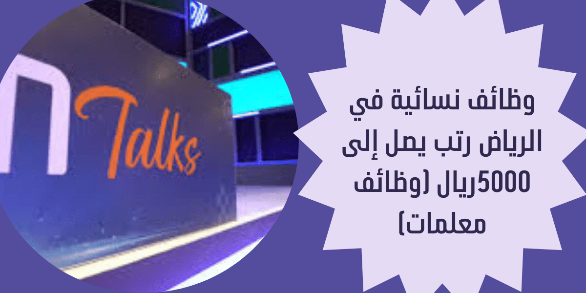 وظائف نسائية في الرياض