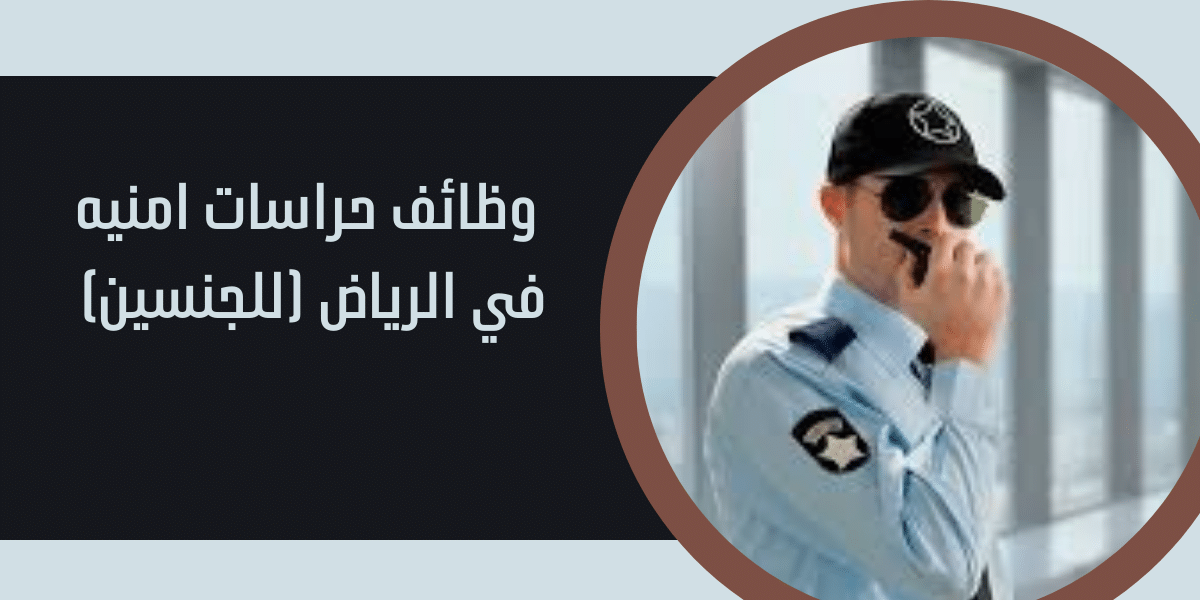 وظائف حراسات امنيه في الرياض