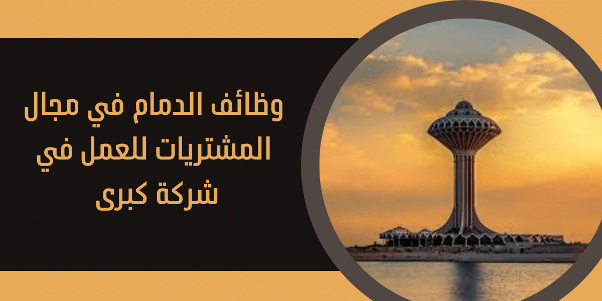وظائف الدمام