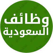 وظائف في نجران شركات للجميع براتب 4000 ريال و عمولات مجزية