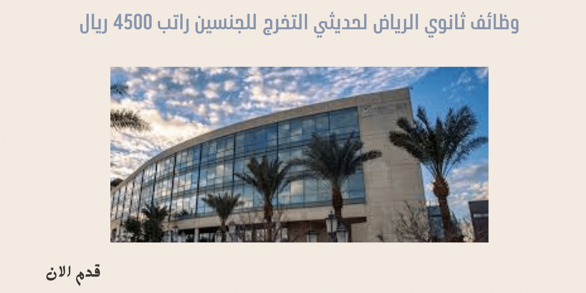 وظائف ثانوي الرياض