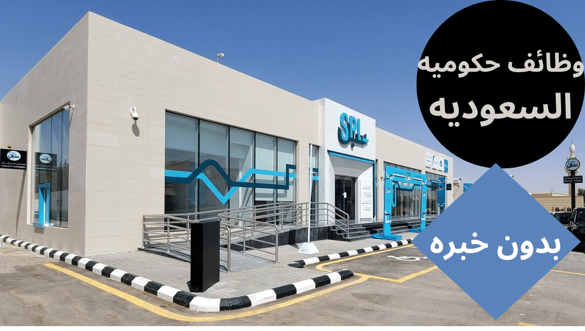 وظائف حكومية السعودية بدون خبرة في البريد السعودي (سبل)