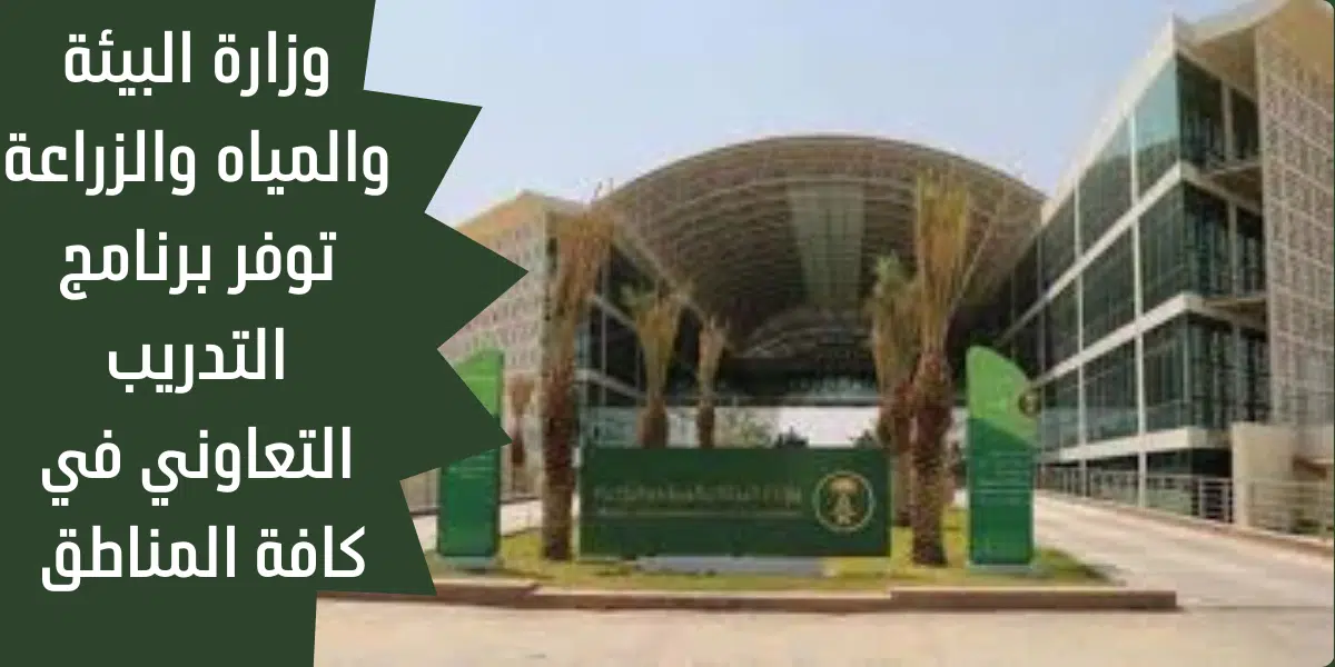 وزارة البيئة والمياه والزراعة