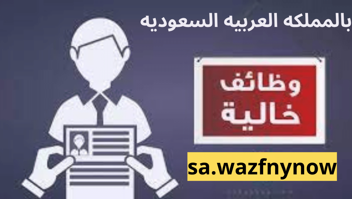 وظائف شركات السيارات في السعودية "رجال / نساء" سجل دلوقتى