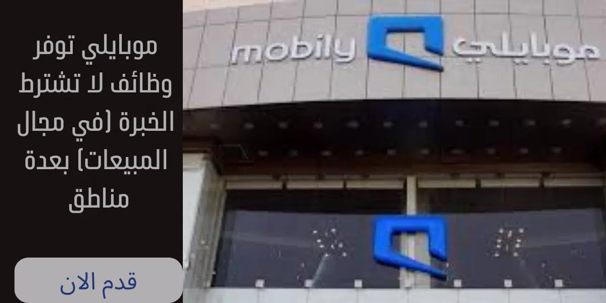 موبايلي توفر وظائف