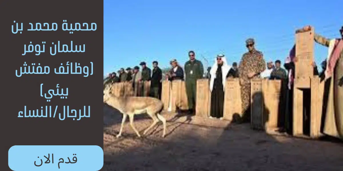 محمية محمد بن سلمان
