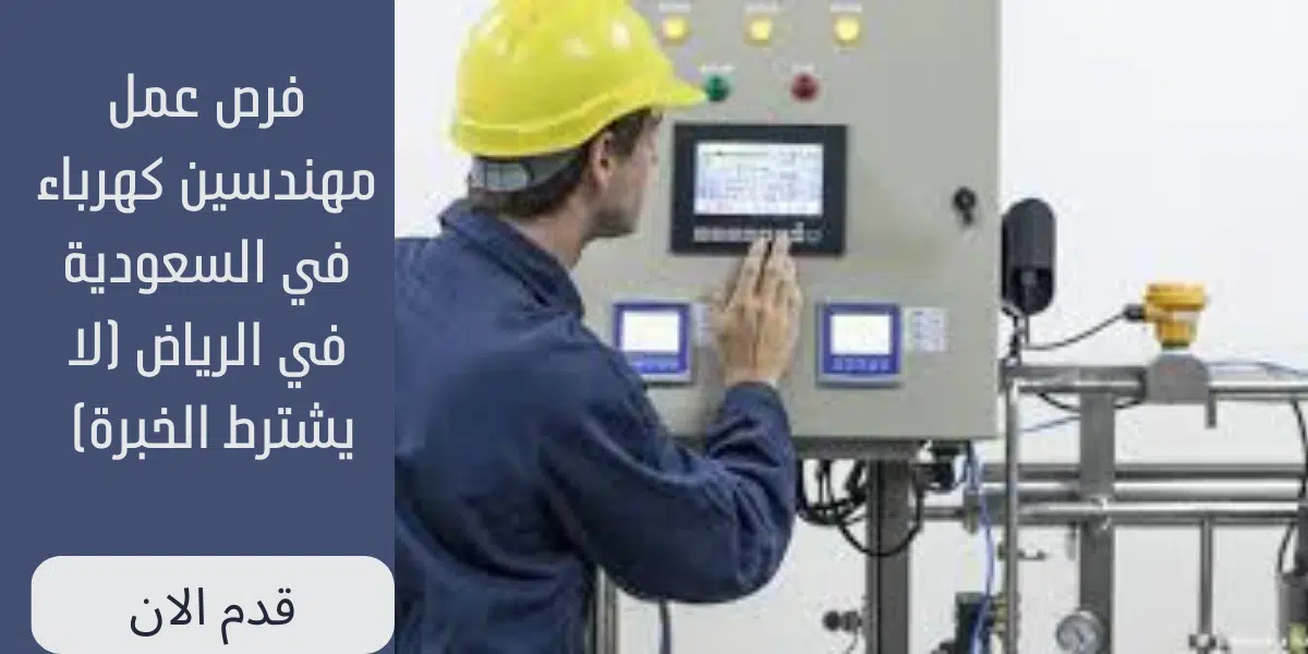 فرص عمل مهندسين كهرباء في السعودية