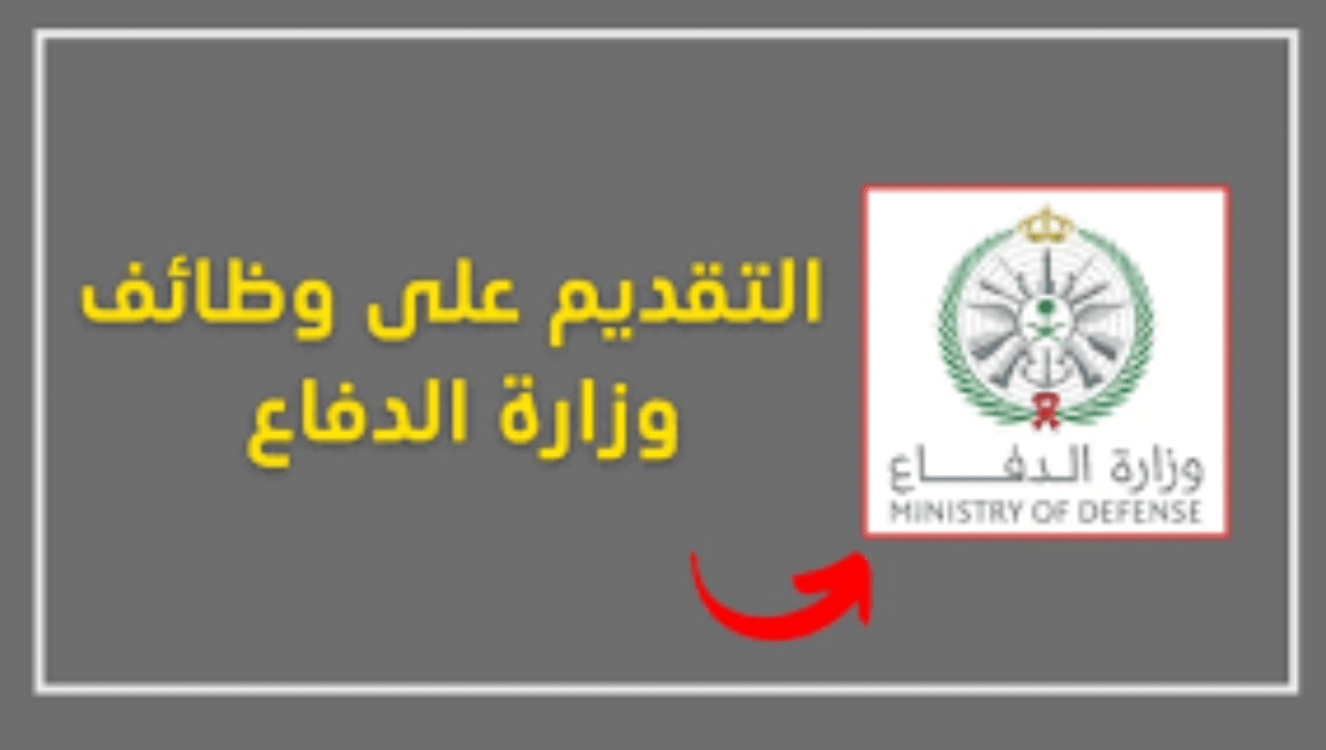 وظائف وزارة الدفاع السعوديه 1446 " رجال ونساء " رؤية 2030 اليوم