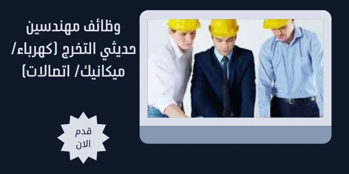 وظائف مهندسين حديثي التخرج