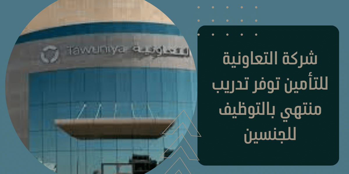 شركة التعاونية للتأمين