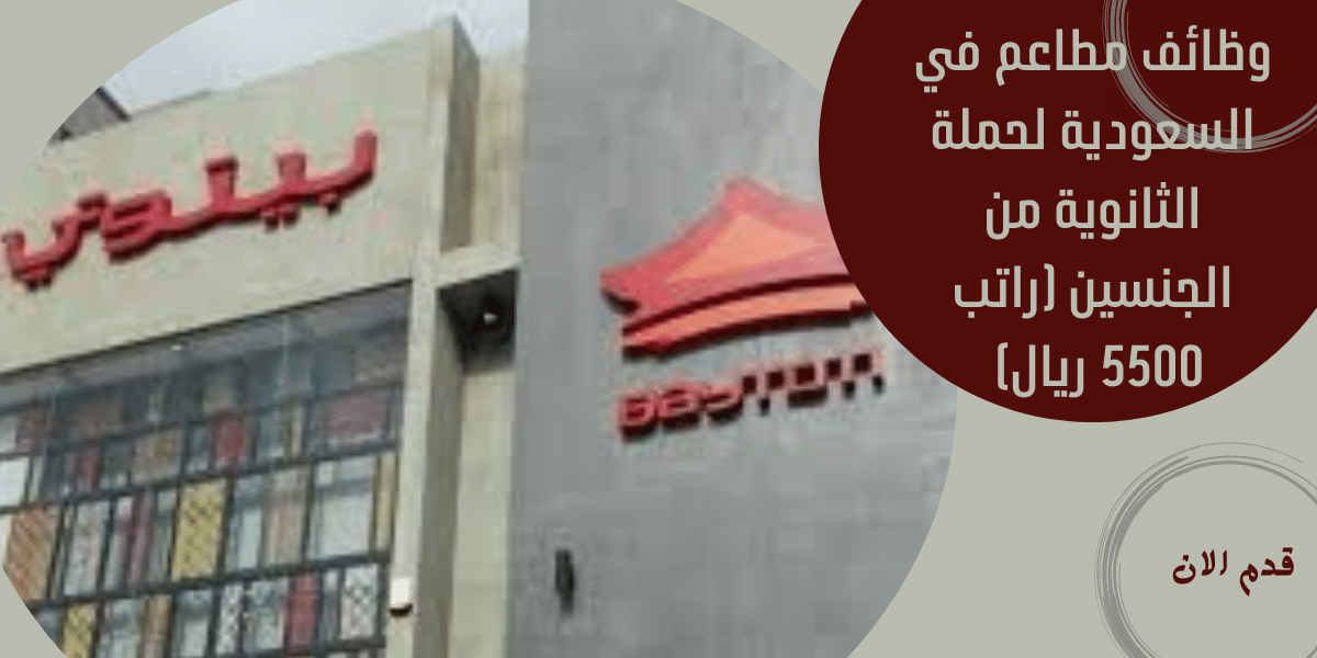 وظائف مطاعم في السعودية