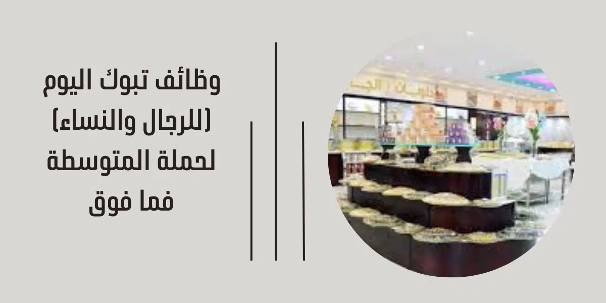 وظائف تبوك