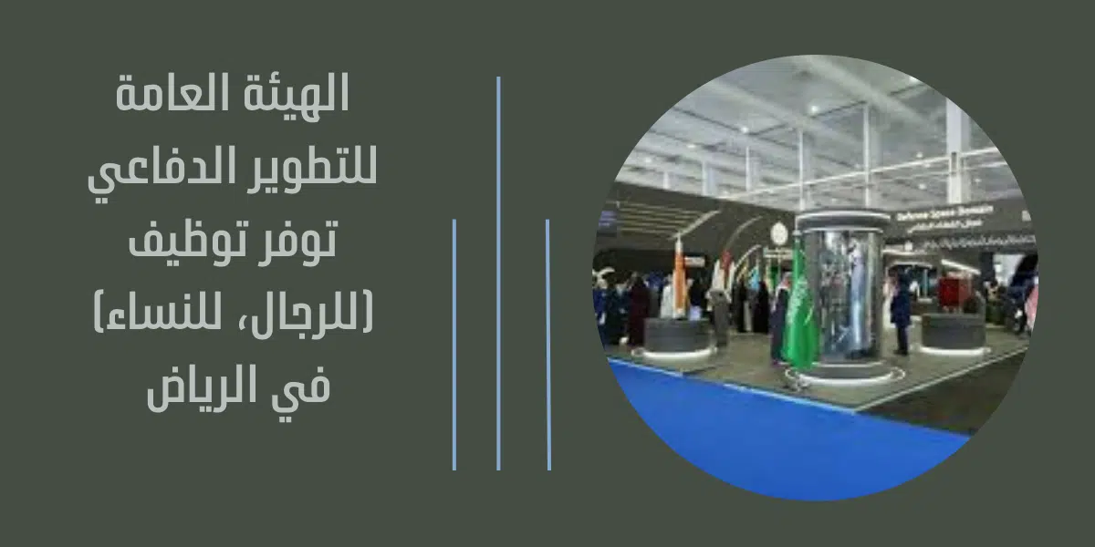 الهيئة العامة للتطوير الدفاعي