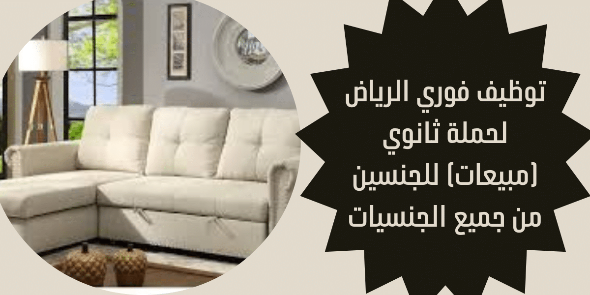 توظيف فوري الرياض لحملة ثانوي