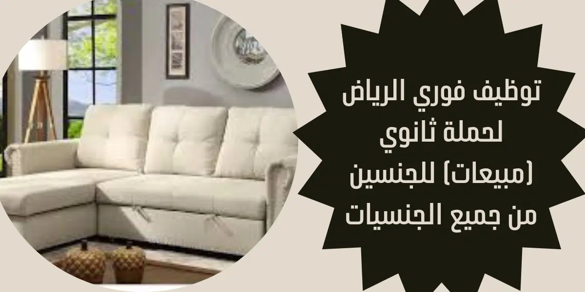 توظيف فوري الرياض لحملة ثانوي