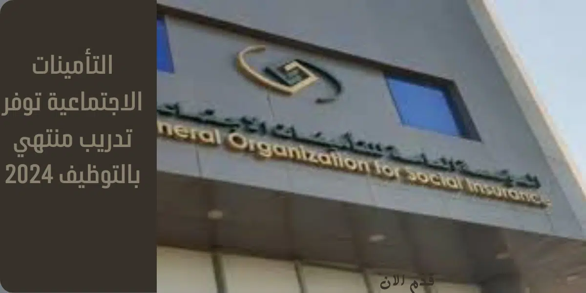التأمينات الاجتماعية