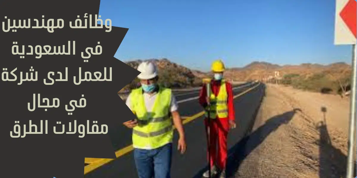 وظائف مهندسين في السعودية