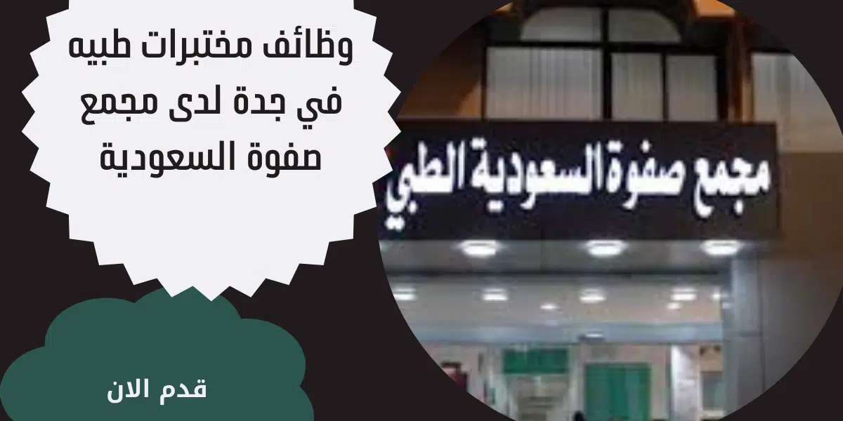 وظائف مختبرات طبيه