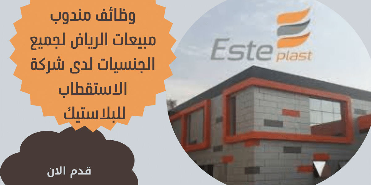 وظائف مندوب مبيعات الرياض