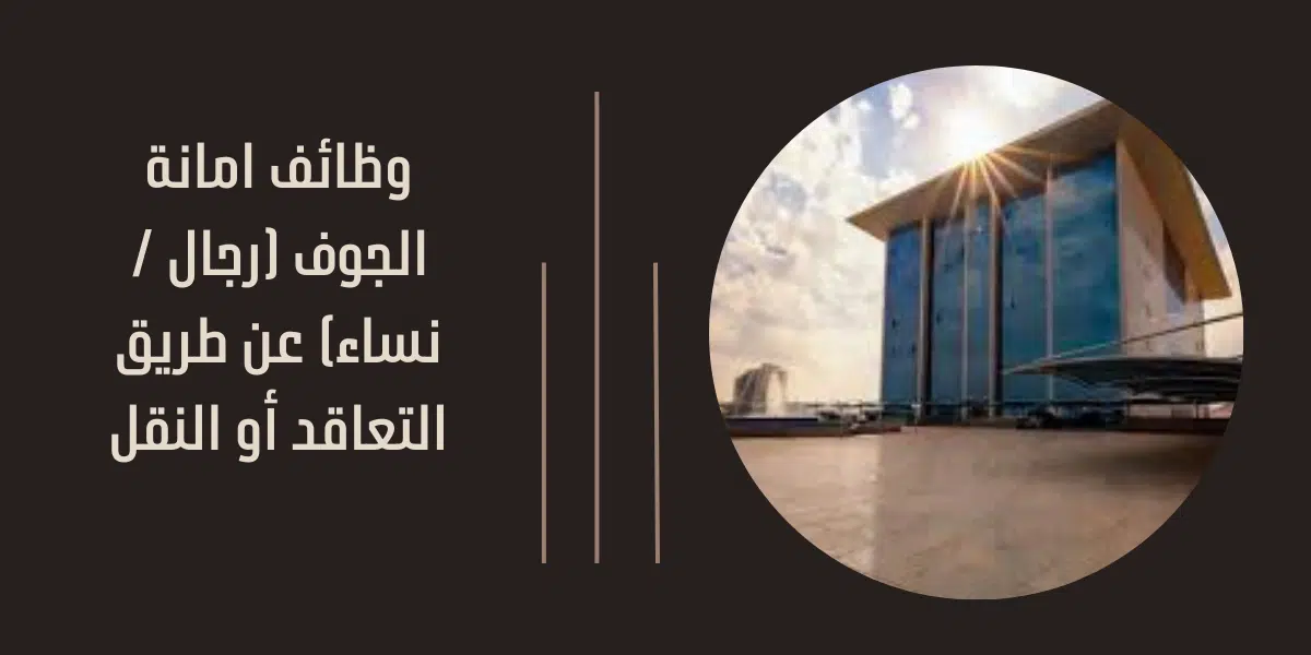 وظائف امانة الجوف