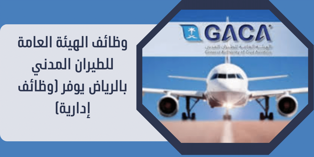 وظائف الهيئة العامة للطيران المدني